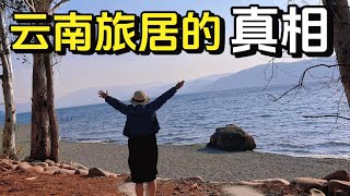 只有在云南旅居生活过，你才会知道的真相