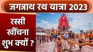 Jagannath Rath Yatra 2023: जगन्नाथ रथ यात्रा में रस्सी खींचना शुभ क्यों | Jagannath Rath Yatra Facts