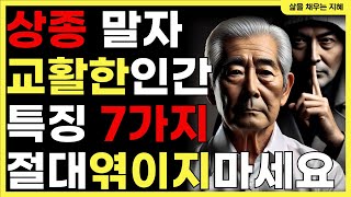 곁에 뒀다간 내 좋은 운 다빼앗기는 교활하고 악랄한 인간 특징 7가지 |인간관계| 오디오북 | 행복한 노후 | 삶을채우는지혜