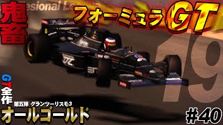 【GT3】AIブーストがエグい上に周回数が多すぎて鬼畜 フォーミュラGT攻略 GT全制覇第五弾 Part40【グランツーリスモ3】