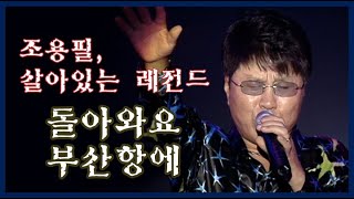 돌아와요 부산항에│영원한 가왕 조용필