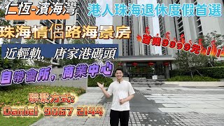 珠海樓盤|仁恆濱海灣| 珠海唐家灣|珠海首付只需9999就可以擁有一望無際海景單位 精裝現樓 自帶3000平會所，8萬平商業中心 臨近深中通道/深珠通道 輕軌唐家灣站 #珠海樓盤 #海景房