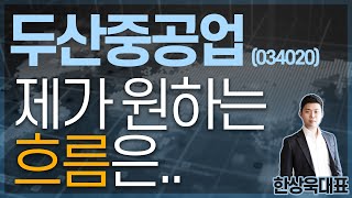 두산중공업(034020) - 제가 원하는 흐름은..