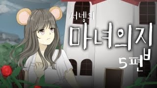 양띵TV서넹[공포게임 마녀의집 플레이 마지막편]