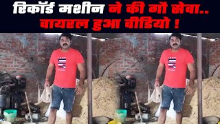 पावर स्टार Pawan Singh पहुंचे गौ सेवा करने, कहा- सबसे सच्चा काम ये ही है बाकी सब बकवास !