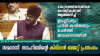 ലോക് സഭയിൽ സമദാനി സാഹിബിൻ്റെ കിടിലൻ ബജറ്റ് പ്രസംഗം 2024| Speech of Dr. MP Abdu Samad Samadani Sahib