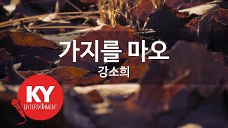 [KY ENTERTAINMENT] 가지를 마오 - 강소희 (KY.2220) / KY Karaoke