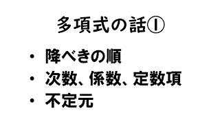 多項式の話①（降べきの順、係数、不定元、定数項）