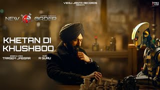 ਖੇਤ ਦੀ ਖੁਸ਼ਬੂ (Lyrical Video) ਤਰਸੇਮ ਜੱਸੜ | ਆਰ ਗੁਰੂ | ਨਵਾਂ ਆਰਡਰ | ਤਾਜ਼ਾ ਪੰਜਾਬੀ ਗੀਤ