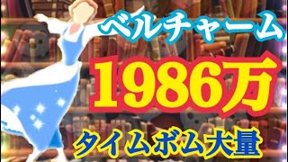 【ツムツム】ベルチャーム スキル6 1986万！