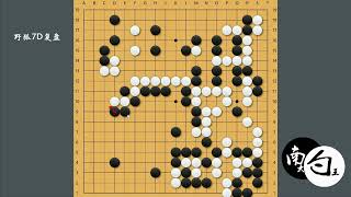 【野狐7段棋友对局】战斗时需要找价值，分清轻重