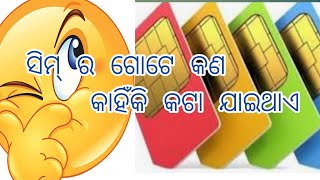 ସିମ୍ ର ଗୋଟେ କଣ କାହିଁକି କଟା ଯାଇଥାଏ।।