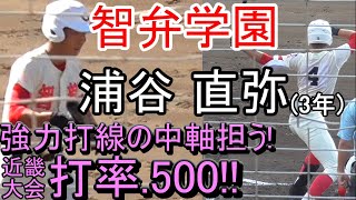 【2020注目選手】強力打線の中軸!!智弁学園「浦谷 直弥」打撃・走塁まとめ