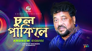 Andrew Kishore | Chul Pakiley | চুল পাকিলে | Bangla Video Song | Soundtek