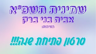 סרטון פתיחת שנה!! | שמיניתשפא | צביה בב