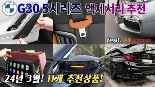 BMW G30 추천 액세서리 (5 Series): Best 11 Tuning Accessories