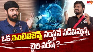 ఒక ఇంటెలిజెన్స్ సంస్థనే నడిపిస్తున్న భైరి నరేష్ ? Intelligence Affair With Bairi Naresh | N9 Media