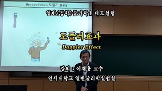 [Yonsei Phylab] Demo9. 도플러 효과(공통)