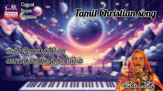 என் இதயத்தின் காயத்தை ஆற்றிடும் - En Idhayathin Kayathai #tamilchristiansongs