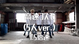 高速コスモ（5人ver ）