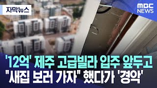 [자막뉴스] '12억' 제주 고급빌라 입주 앞두고 \