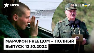 Утилизация заключенных и шансы открытия фронта со стороны Беларуси | Марафон FREEДOM от 13.10.2022