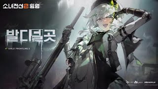 소녀전선2 드셰브니 이벤트 미리보기