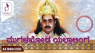 ಮುಗಳಖೋಡ  ಯಲ್ಲಾಲಿಂಗ  I Mugalakhoda yalla linga