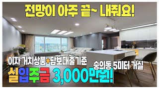 이자 10년거치에 담보대출만 받아도 실입주금 3,000만원?! 또있다 거실이 무려 5미터!!!!