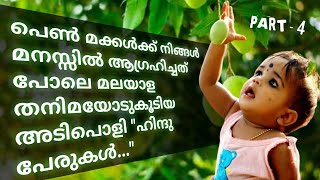 Baby Girls  ന് പറ്റിയ വെറൈറ്റിയുള്ള ഹൈന്ദവ പേരുകള്‍