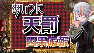 タロット占い😭因果応報あいつに天罰を 報いを⚡許せない恨みすっきりさせたい