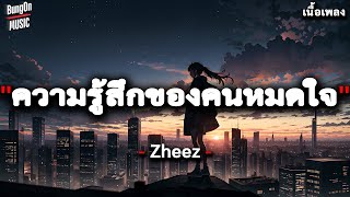 ความรู้สึกของคนหมดใจ - Zheez [ เนื้อเพลง ]