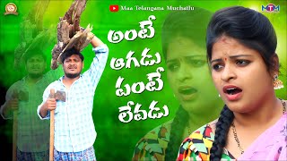 అంటే ఆగడు పంటే లేవడు | Ante Aagadu Pante Levadu || Ultimate Village Comedy || Maa Telangana Muchatlu