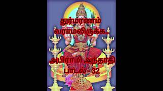 துர்மரணம் வராமலிருக்க... ( அபிராமி அந்தாதி பாடல் - 32)