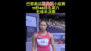 2024巴黎奥运会女子100米小组赛葛曼棋11秒45，排名第六，无缘半决赛！