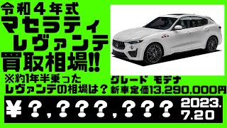 【相場公開】令和4年、2023年式、約1年半で７０００キロ乗ったマセラティ、レヴァンテの相場は？（2023.７.20時点）※車両詳細は動画または説明欄にて