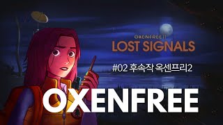 옥센프리2 로스트 시그널  OXENFREE 2편