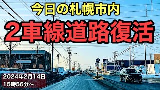 今日の札幌市内.2 車線道路復活.2024 年2月14日15時56分〜