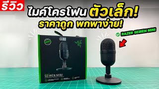 ไมโครโฟนเสียงดี ราคาถูก ตัวเล็กพกพาง่าย Razer Seiren Mini [รีวิว]