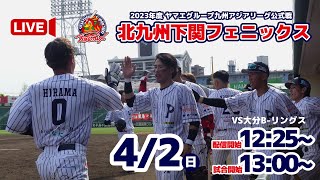 【4月2日】北九州下関フェニックスVS大分B-リングス　第2回戦