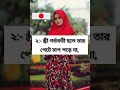 স্বামী স্ত্রী দাঁড়িয়ে সহবাস করলে. religion islamicvideo fashion reels motivation viral love