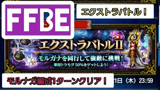 【FFBE】エクストラバトル2モルナガ編成1ターンクリア！