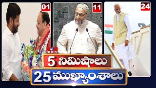 5Minutes 25 Headlines | News Highlights | 10 AM | 26-06-2024 | hmtv Telugu News