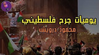 يوميات جرح فلسطيني - محمود درويش | اغنية | ادب السادس الاعدادي #المنهج الجديد