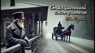 Рассказ «Станционный смотритель» | А.С. Пушкин | Аудиокнига