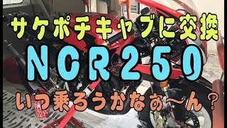 NCR250(NSR50+CRM250EG) ヤフオク酒ポチキャブ交換ッス