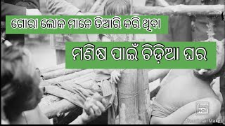 ଗୋରା ଲୋକ ମାନେ ତିଆରି କରି ଥିବା  ମଣିଷ ପାଇଁ ଚିଡ଼ିଆ ଘର