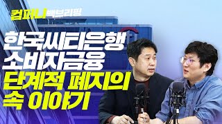 [컴퍼니 백브리핑] 한국씨티은행 소비자금융 단계적 폐지의 속 이야기