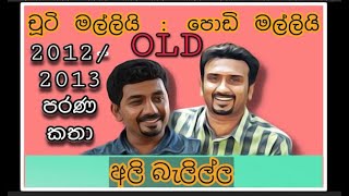 Ali Balilla | අලි බැලිල්ල - Chooty Malli & Podi Malli