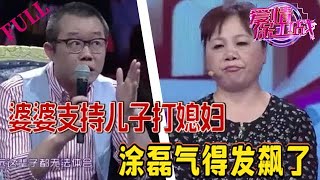 無恥婆婆支持兒子打媳婦，離婚後竟還舔著臉求複婚！塗磊氣得發飙了#情感 #愛情保衛戰 #綜藝 #無恥婆婆